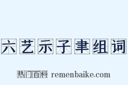 六艺示子聿组词是什么意思的图片